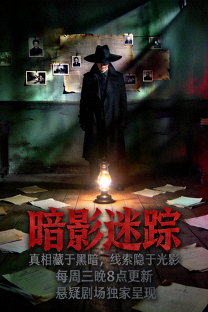 悬疑剧海报 - 昏暗房间中的神秘人物
