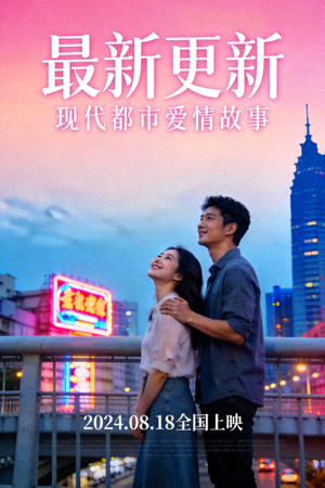 最新更新电影海报 - 现代都市爱情故事